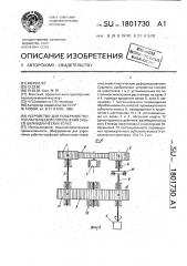 Устройство для поверхностного пластического упрочнения зубьев цилиндрических колес (патент 1801730)