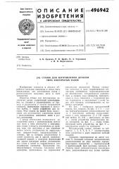 Станок для изготовления деталей типа коленчатых валов (патент 496942)