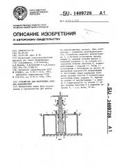 Устройство для погружения анкеров вдавливанием (патент 1409728)