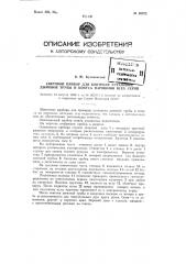 Световой прибор для контроля установки дымовой трубы и конуса паровозов всех серий (патент 80272)