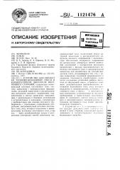 Устройство для обработки топливо-воздушной смеси в карбюраторном двигателе внутреннего сгорания (патент 1121476)