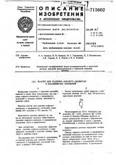 Реагент для удаления асфальто-смолистых и парафинистых отложений (патент 715602)