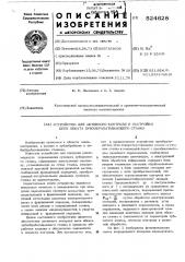 Устройство для активного контроля и настройки цепи обката зубообрабатывающего станка (патент 524628)