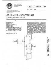 Генератор тестов (патент 1732347)