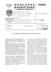 Устройство для улавливания ленточной пилы (патент 561660)