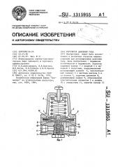 Регулятор давления газа (патент 1315955)