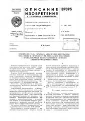 Преобразователь сигналов амплитудно-импульсной (патент 187095)