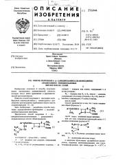 Способ получения 6-/ -(аминоаминоалканоиламино)- арациламино/пенициллановых кислот или их солей (патент 576944)