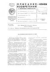 Термокаталический датчик (патент 626404)