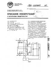 Стабилизированный преобразователь постоянного напряжения (патент 1325647)