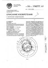 Ирисовая диафрагма (патент 1742777)