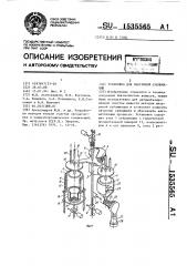 Установка для вакуумной сублимации (патент 1535565)