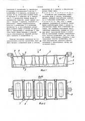 Устройство для соединения хлебопекарных форм в секции (патент 1563649)