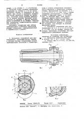 Разъемное соединение для трубо-проводов (патент 804986)