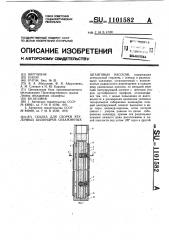Скалка для сборки втулочных цилиндров скважинных штанговых насосов (патент 1101582)