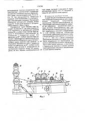 Устройство для изготовления слоев каркаса покрышек пневматических шин (патент 1729789)
