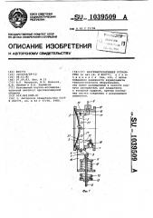 Разгерметизирующее устройство (патент 1039509)