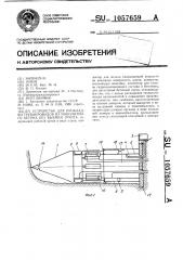 Устройство для прокладки трубопроводов из монолитного бетона без выемки грунта (патент 1057659)