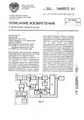 Способ определения свойств материальных объектов и устройство для его осуществления (патент 1660572)