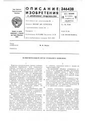 Патент ссср  246438 (патент 246438)