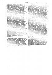 Преобразователь зенитного угла (патент 1435769)