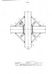 Узловое соединение перекрестных стержневых конструкций (патент 1428824)