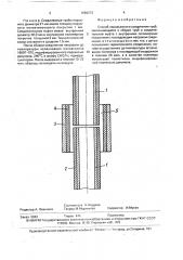 Способ неразъемного соединения труб (патент 1656273)