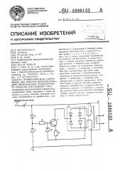 Преобразователь напряжения для питания вспомогательного оборудования транспортного средства постоянного тока (патент 1046133)
