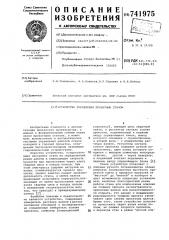 Устройство управления прокатным станом (патент 741975)