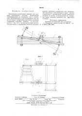 Диагонально-резательная машина для раскроя текстильного полотна (патент 580125)