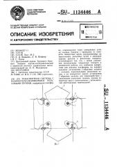 Транспортная система с взаимопересекающимися рельсовыми путями (патент 1134446)