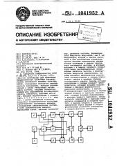 Устройство для измерения неидентичности частотных характеристик группового времени запаздывания (патент 1041952)