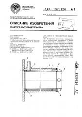 Сопло к упаковочным машинам (патент 1320124)