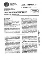 Устройство для вибрационной обработки расплавленного металла (патент 1664457)