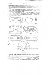 Шарнирная разборная цепь (патент 83390)