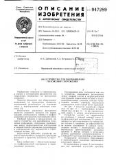 Устройство для выравнивания положения сооружения (патент 947289)