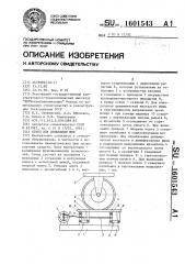 Стенд для испытания шин (патент 1601543)
