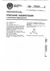 2н,4н-2,4-диметил-6-амино-1,3,5 дитиазин, обладающий радиозащитным действием (патент 782337)