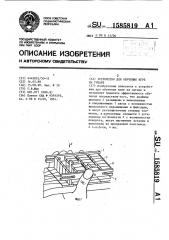 Устройство для обучения игре на гитаре (патент 1585819)