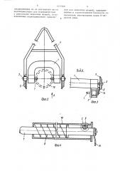 Грузозахватное устройство (патент 1477656)
