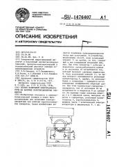 Способ испытаний электроаппаратуры на наличие короткозамкнутых элементов (патент 1476407)