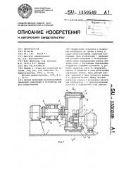 Способ испытания магнитоактивной смазочной композиции и устройство для его осуществления (патент 1350549)