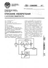 Преобразователь информативного параметра квазидифференциального датчика (патент 1566303)