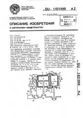 Двигатель внутреннего сгорания (патент 1421889)