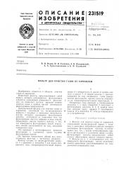 Патент ссср  231519 (патент 231519)