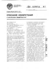 Способ контроля процесса зарождения и роста усталостных трещин в резьбовых соединениях изделий стержневого типа и устройство для его осуществления (патент 1379712)