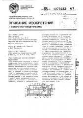 Станок для заточки режущего инструмента (патент 1273233)