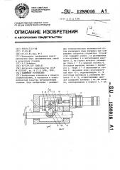 Зажимное устройство (патент 1288016)