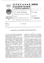 Патент ссср  208794 (патент 208794)