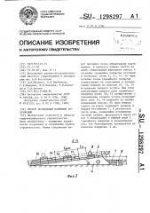 Способ возведения намывных сооружений (патент 1298297)